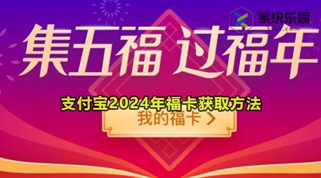 支付宝2024年福卡获取方法