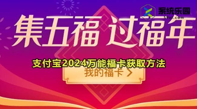 支付宝2024万能福卡获取方法