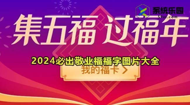 2024必出敬业福福字图片大全