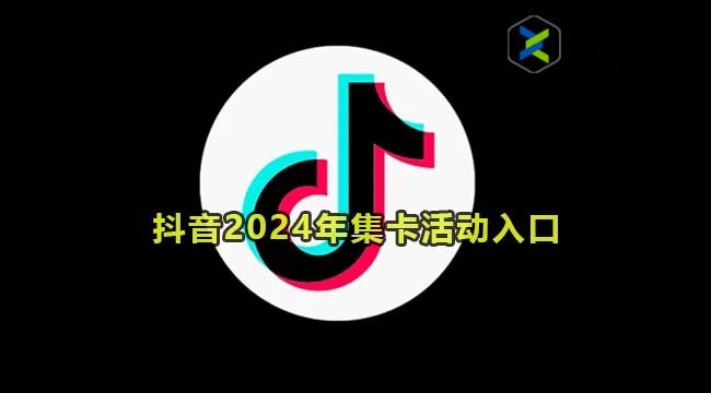 抖音2024年集卡活动入口