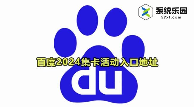 百度2024集卡活动入口地址