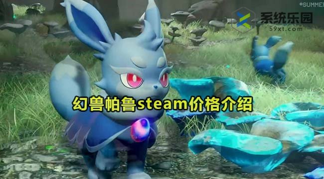 幻兽帕鲁steam价格介绍