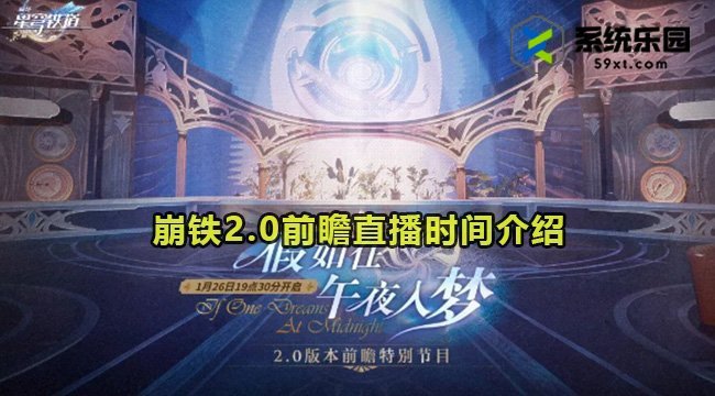 崩铁2.0版本前瞻直播时间介绍