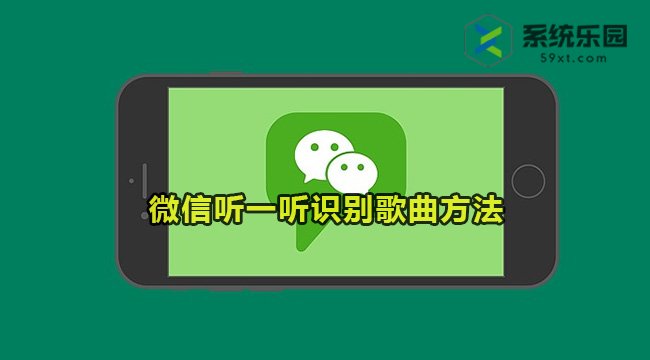 微信听一听识别歌曲方法