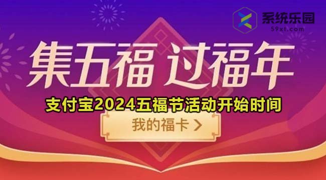 支付宝2024五福节活动开始时间