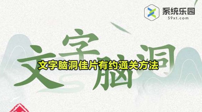 文字脑洞佳片有约通关方法