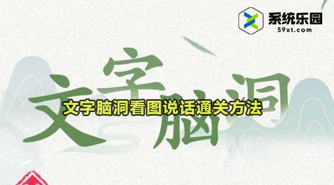 文字脑洞看图说话通关方法