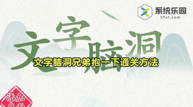 文字脑洞兄弟抱一下通关方法