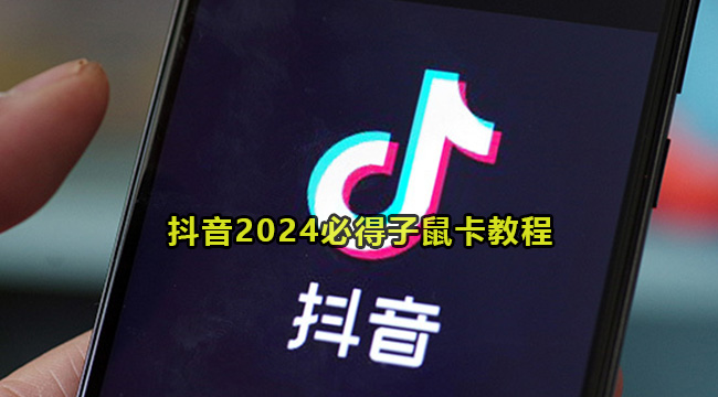 抖音2024必得子鼠卡教程