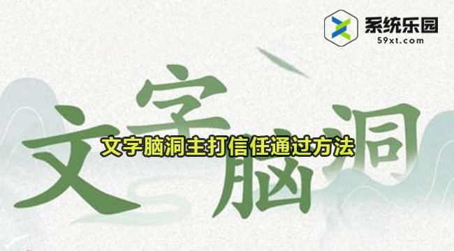 文字脑洞主打信任通过方法