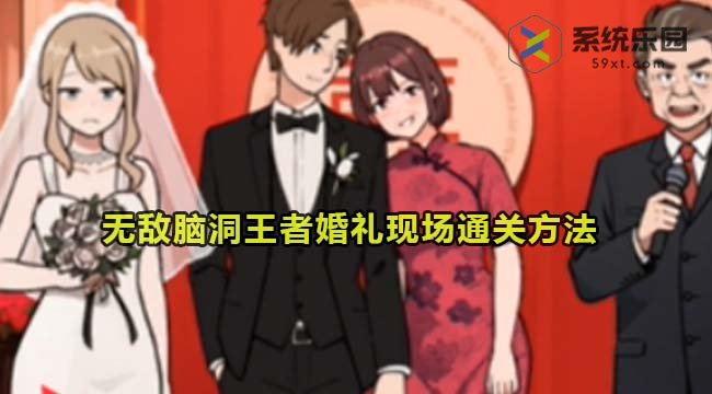 无敌脑洞王者婚礼现场通关方法