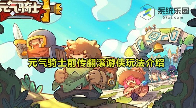 元气骑士前传翻滚游侠玩法介绍