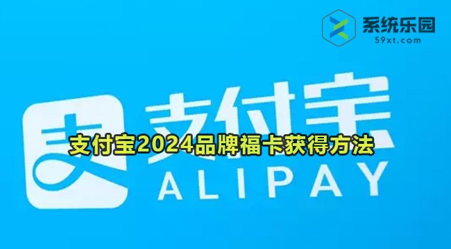 支付宝2024品牌福卡获得方法