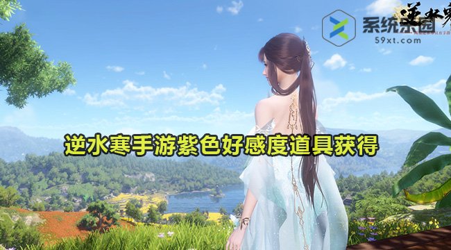 逆水寒手游紫色好感度道具获得方法