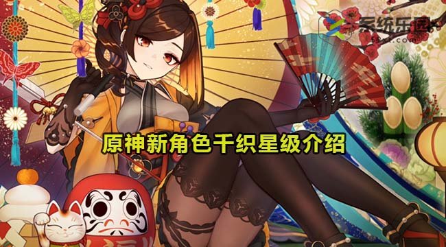 原神新角色千织星级介绍