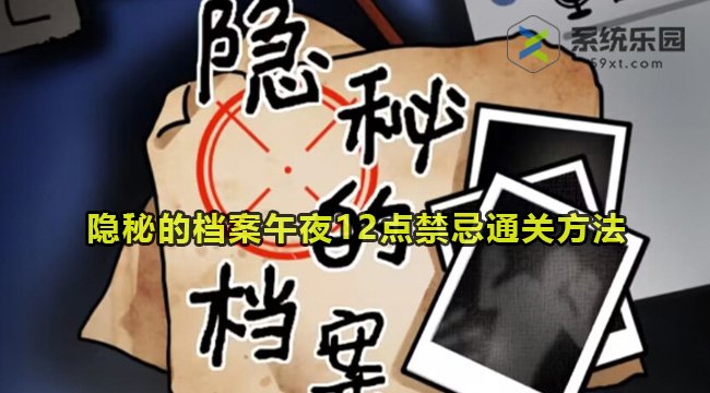 隐秘的档案午夜12点禁忌通关方法