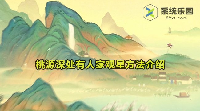 桃源深处有人家观星方法介绍