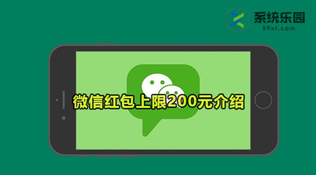 微信红包上限200元介绍