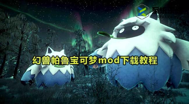 幻兽帕鲁宝可梦mod下载教程