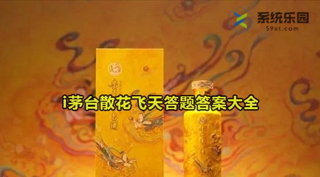 i茅台散花飞天答题答案大全