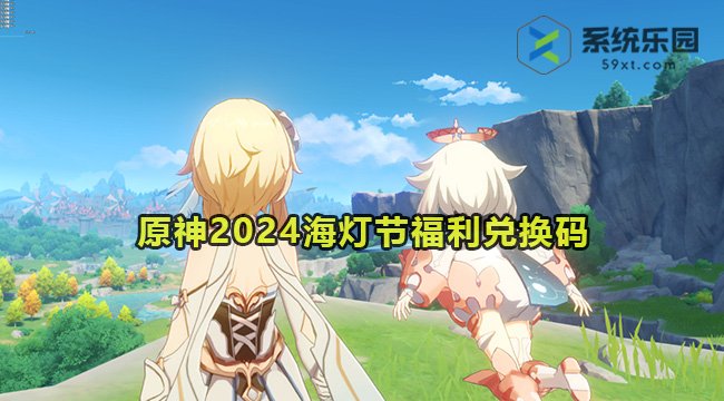 原神2024海灯节福利兑换码