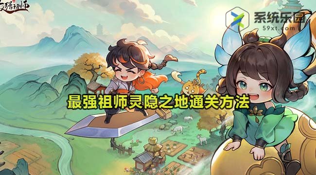最强祖师灵隐之地通关方法