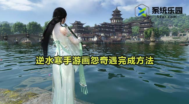 逆水寒手游画怨奇遇完成方法