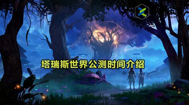 塔瑞斯世界公测时间介绍