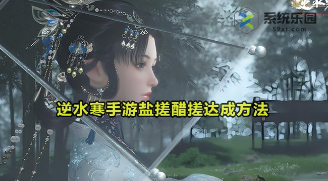 逆水寒手游盐搓醋搓达成方法