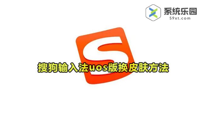 搜狗输入法uos版换皮肤方法