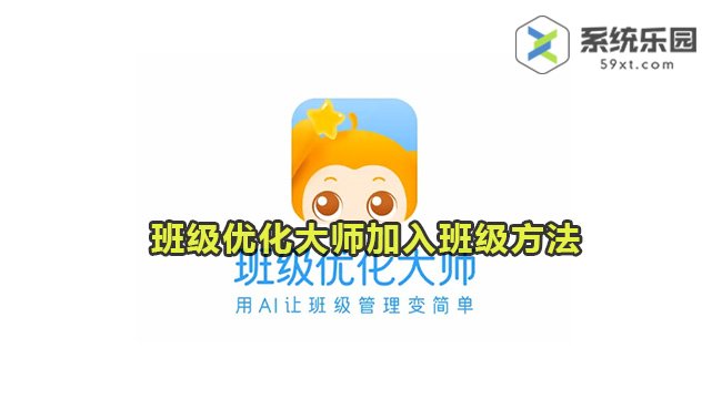 班级优化大师加入班级方法