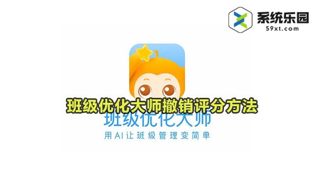 班级优化大师撤销评分方法