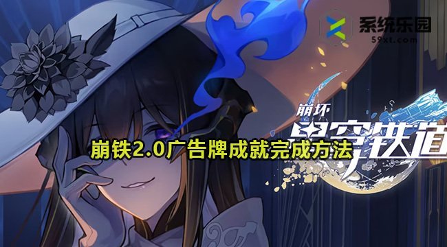 崩铁2.0广告牌成就完成方法
