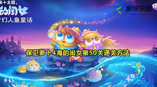 保卫萝卜4海的闺女第50关通关方法