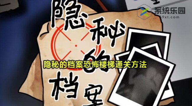 隐秘的档案恐怖楼梯通关方法