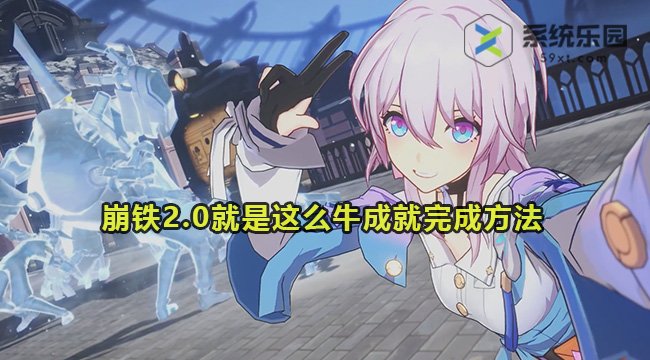 崩铁2.0版本就是这么牛成就完成方法