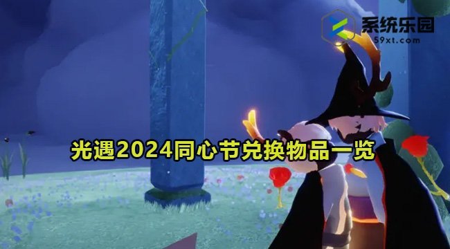 光遇2024同心节兑换物品一览