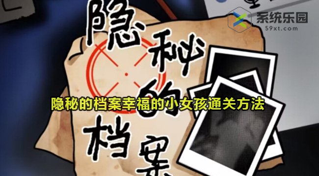 隐秘的档案幸福的小女孩通关方法