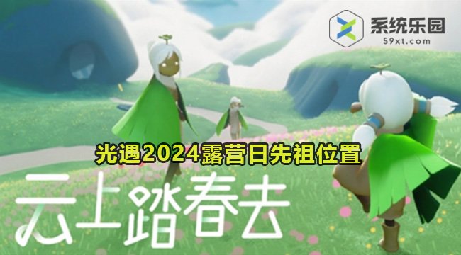 光遇2024露营日先祖位置