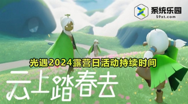 光遇2024露营日活动持续时间