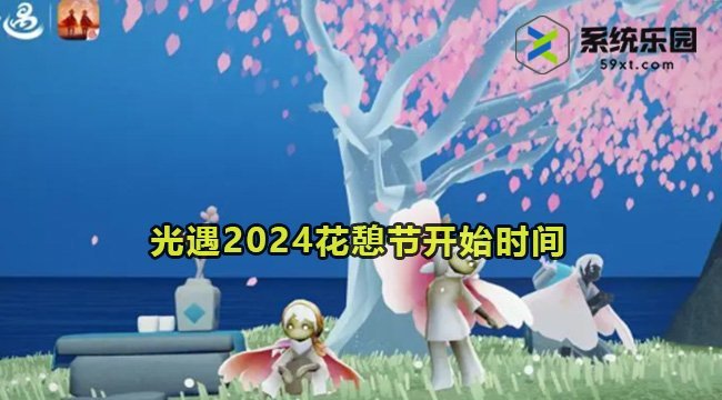 光遇2024花憩节活动开始时间