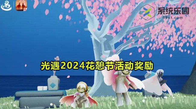 光遇2024花憩节活动奖励