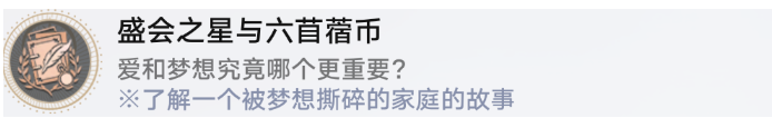 崩铁2.0盛会之星与六苜蓿币成就攻略