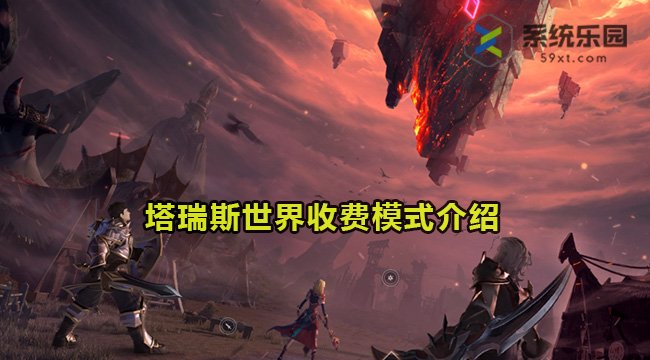 塔瑞斯世界收费模式介绍