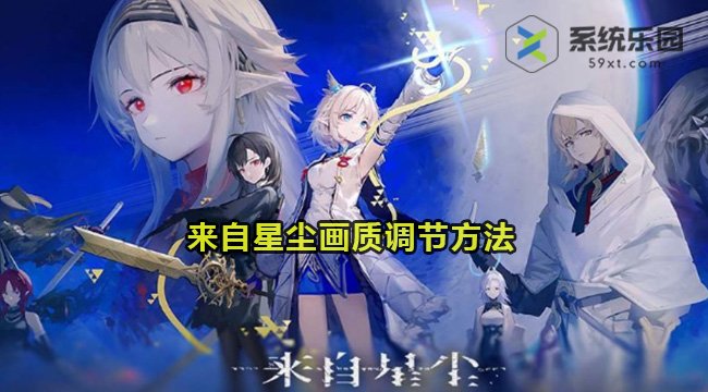 来自星尘画质调节方法