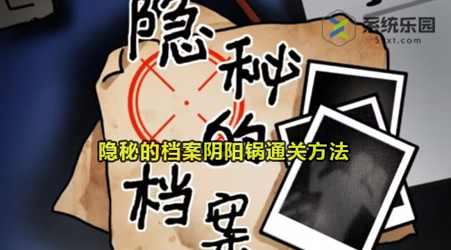 隐秘的档案阴阳锅通关方法