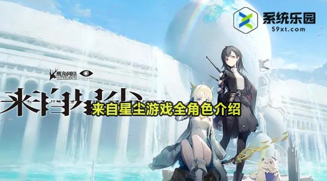 来自星尘游戏全角色介绍