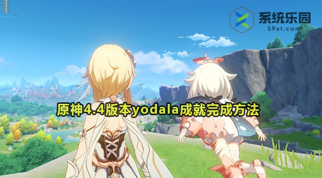 原神4.4版本yodala成就完成方法