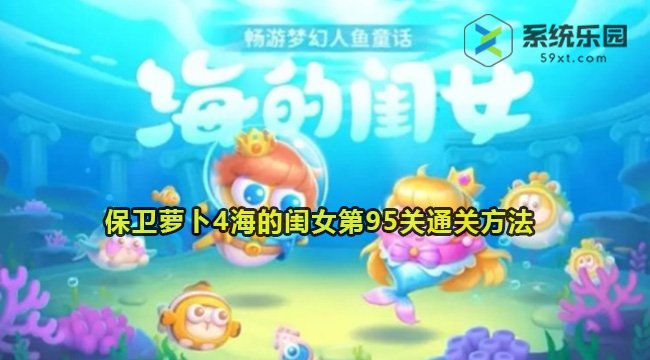 保卫萝卜4海的闺女第95关通关方法