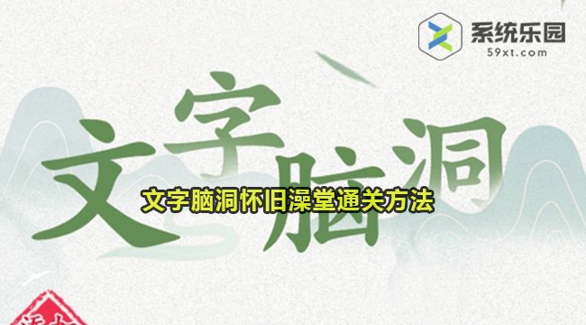 文字脑洞怀旧澡堂通关方法